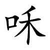 咊字五行属什么-咊字起名的寓意-咊字意思