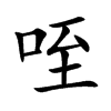 咥字五行属什么-咥字起名的寓意-咥字意思