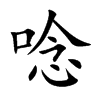 唸字五行属什么-唸字起名的寓意-唸字意思