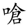 嗆字五行属什么-嗆字起名的寓意-嗆字意思