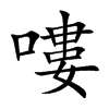 嘍字五行属什么-嘍字起名的寓意-嘍字意思