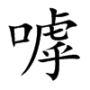 嘑字五行属什么-嘑字起名的寓意-嘑字意思