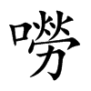 嘮字五行属什么-嘮字起名的寓意-嘮字意思