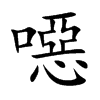 噁字五行属什么-噁字起名的寓意-噁字意思