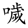 噦字五行属什么-噦字起名的寓意-噦字意思