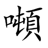 噸字五行属什么-噸字起名的寓意-噸字意思