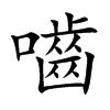 嚙字五行属什么-嚙字起名的寓意-嚙字意思