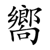 嚮字五行属什么-嚮字起名的寓意-嚮字意思