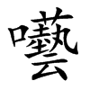 囈字五行属什么-囈字起名的寓意-囈字意思