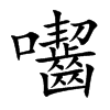 囓字五行属什么-囓字起名的寓意-囓字意思