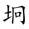 坰字五行属什么-坰字起名的寓意-坰字意思