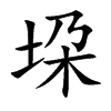 垜字五行属什么-垜字起名的寓意-垜字意思