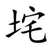 垞字五行属什么-垞字起名的寓意-垞字意思