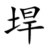 垾字五行属什么-垾字起名的寓意-垾字意思