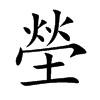 塋字五行属什么-塋字起名的寓意-塋字意思