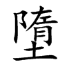 墮字五行属什么-墮字起名的寓意-墮字意思
