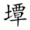 墰字五行属什么-墰字起名的寓意-墰字意思