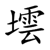 墵字五行属什么-墵字起名的寓意-墵字意思