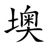 墺字五行属什么-墺字起名的寓意-墺字意思