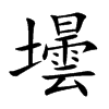 壜字五行属什么-壜字起名的寓意-壜字意思