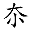夵字五行属什么-夵字起名的寓意-夵字意思