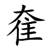 奞字五行属什么-奞字起名的寓意-奞字意思