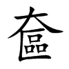 奩字五行属什么-奩字起名的寓意-奩字意思