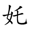 奼字五行属什么-奼字起名的寓意-奼字意思