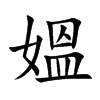 媼字五行属什么-媼字起名的寓意-媼字意思