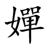 嬋字五行属什么-嬋字起名的寓意-嬋字意思
