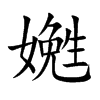 嬎字五行属什么-嬎字起名的寓意-嬎字意思