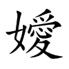 嬡字五行属什么-嬡字起名的寓意-嬡字意思