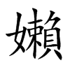 嬾字五行属什么-嬾字起名的寓意-嬾字意思
