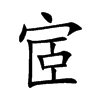 宧字五行属什么-宧字起名的寓意-宧字意思