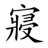 寢字五行属什么-寢字起名的寓意-寢字意思