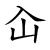 屳字五行属什么-屳字起名的寓意-屳字意思