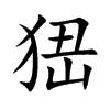 峱字五行属什么-峱字起名的寓意-峱字意思