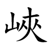 峽字五行属什么-峽字起名的寓意-峽字意思