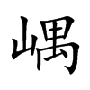 嵎字五行属什么-嵎字起名的寓意-嵎字意思