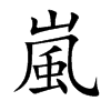 嵐字五行属什么-嵐字起名的寓意-嵐字意思
