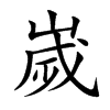 嵗字五行属什么-嵗字起名的寓意-嵗字意思