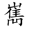 嶲字五行属什么-嶲字起名的寓意-嶲字意思