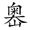 嶴字五行属什么-嶴字起名的寓意-嶴字意思