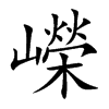 嶸字五行属什么-嶸字起名的寓意-嶸字意思