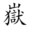 嶽字五行属什么-嶽字起名的寓意-嶽字意思