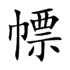 幖字五行属什么-幖字起名的寓意-幖字意思