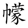 幪字五行属什么-幪字起名的寓意-幪字意思