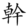 幹字五行属什么-幹字起名的寓意-幹字意思