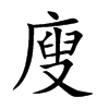 廋字五行属什么-廋字起名的寓意-廋字意思