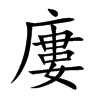 廔字五行属什么-廔字起名的寓意-廔字意思